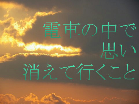 電車の中で思い消えて行くこと