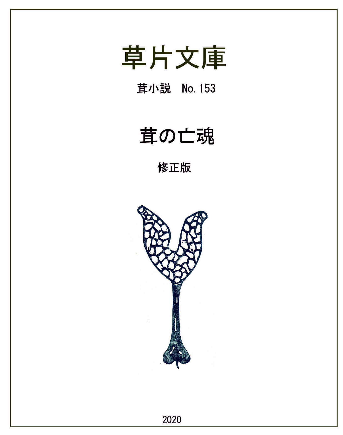 茸の亡魂（ぼうこん）-茸書店物語１