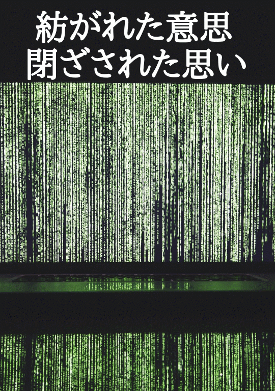 紡がれた意思、閉ざされた思い