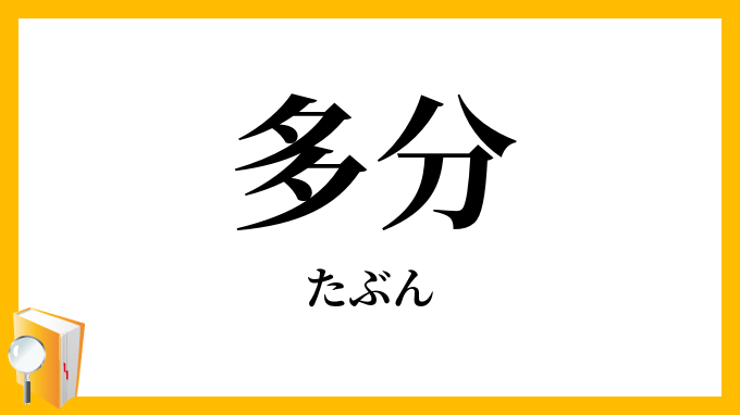 たぶん、きっと……