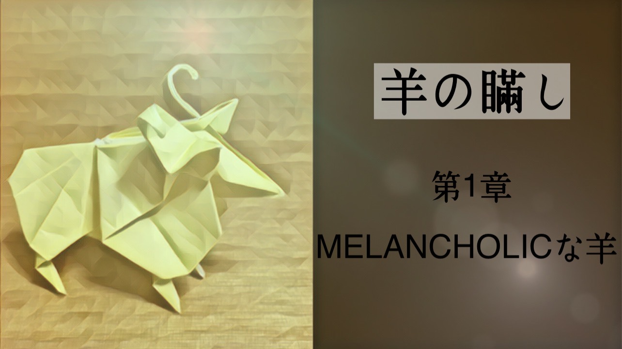 羊の瞞し　第1章　MELANCHOLICな羊