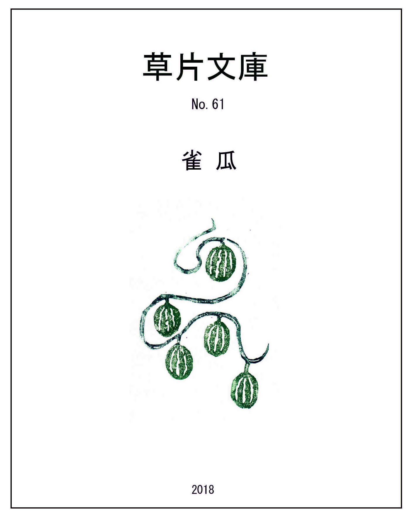 雀瓜　幻想私小説６