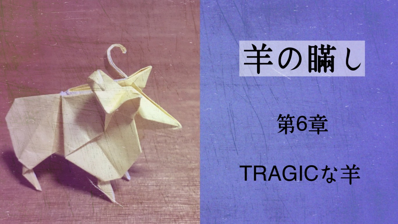 羊の瞞し　第6章　TRAGICな羊