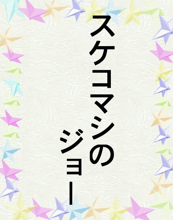 長編官能小説スケコマシのジョー