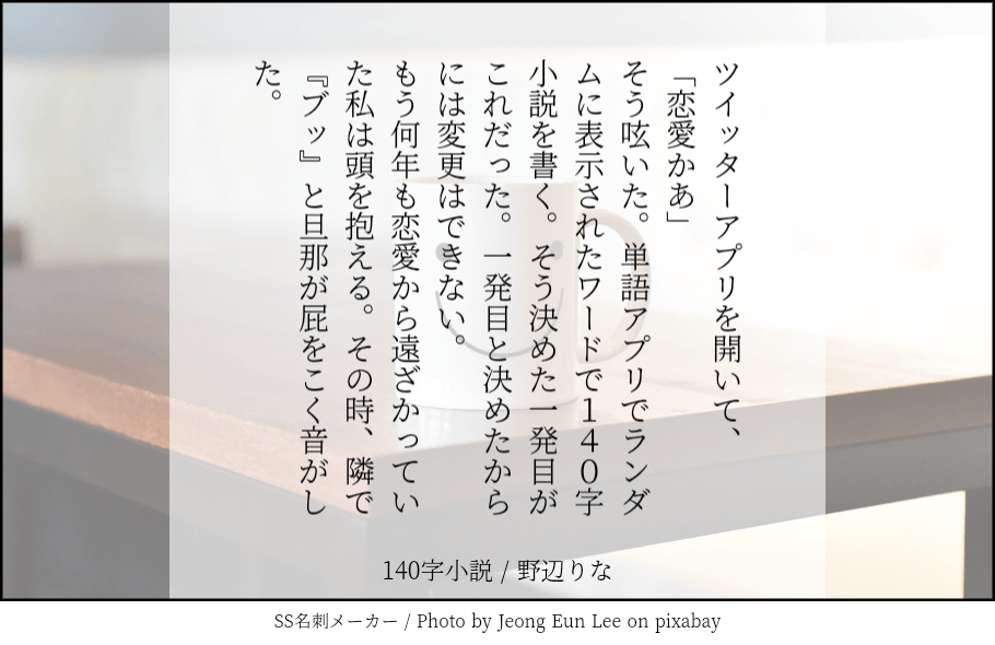 140字小説