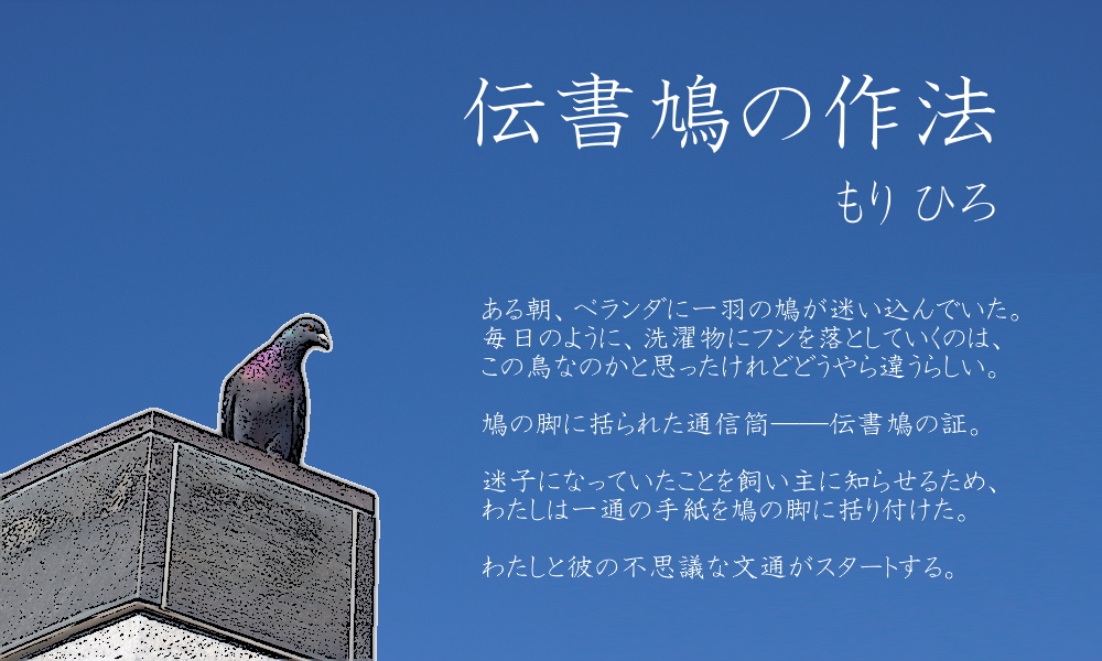 伝書鳩の作法