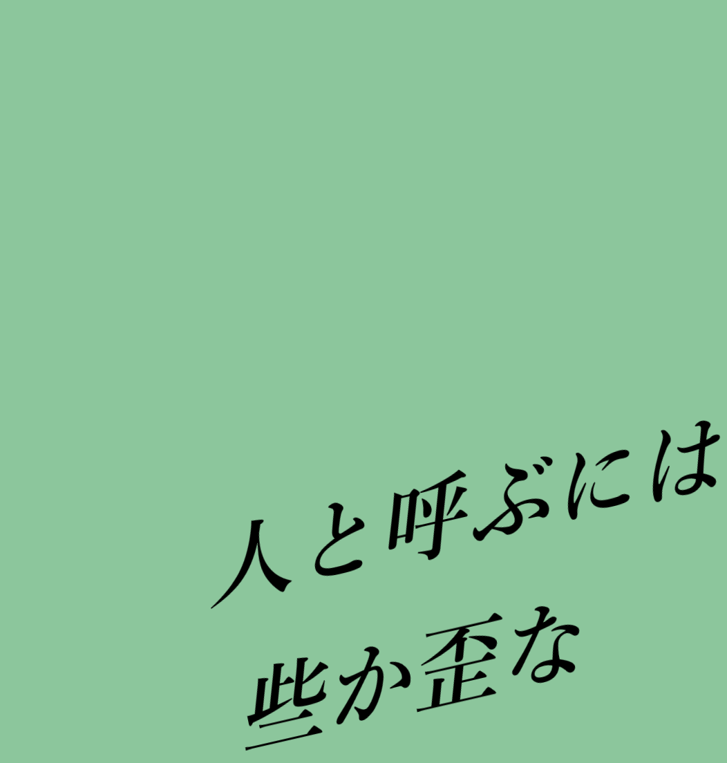 人と呼ぶには些か歪な