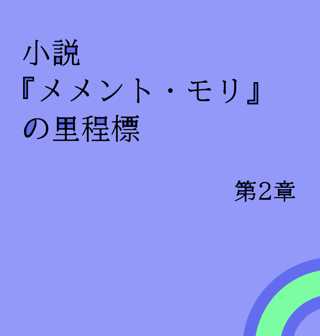 小説『メメント・モリ』の里程標　第二章