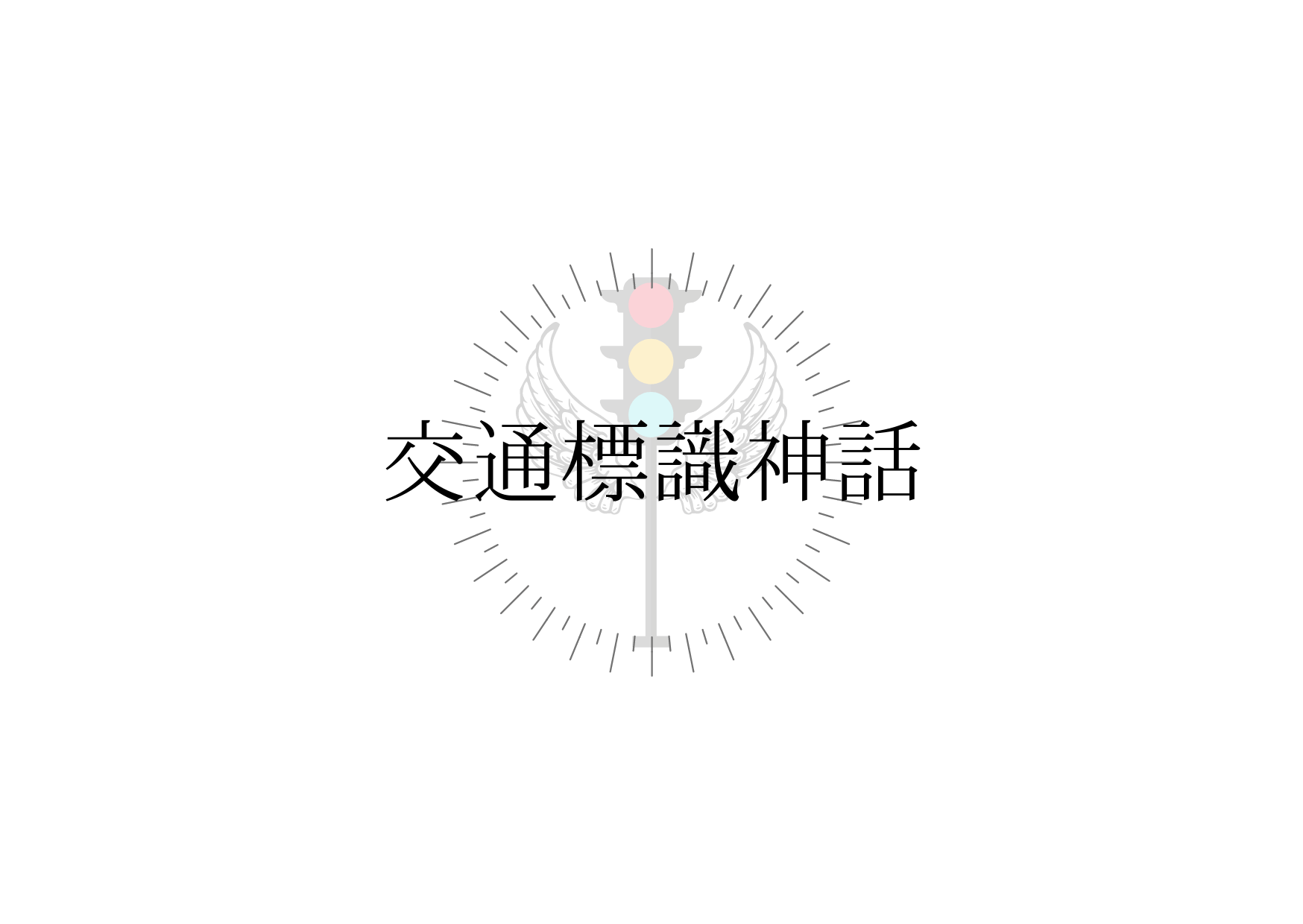 交通標識神話