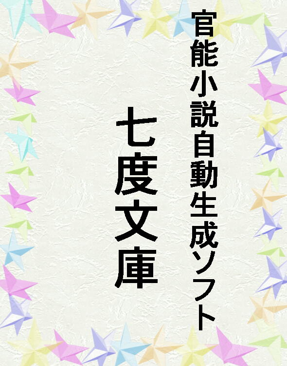 官能小説自動生成ソフト七度文庫