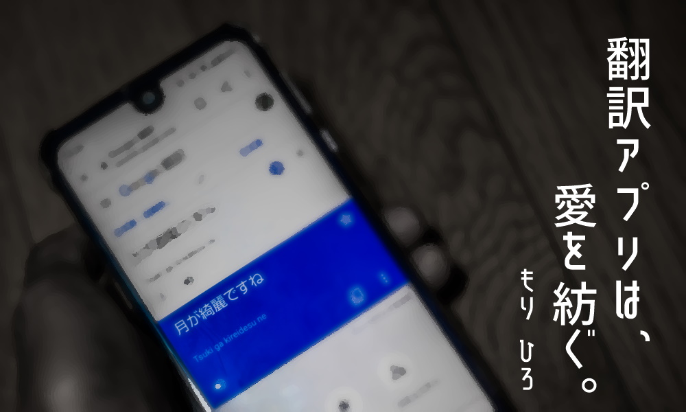 翻訳アプリは、愛を紡ぐ。