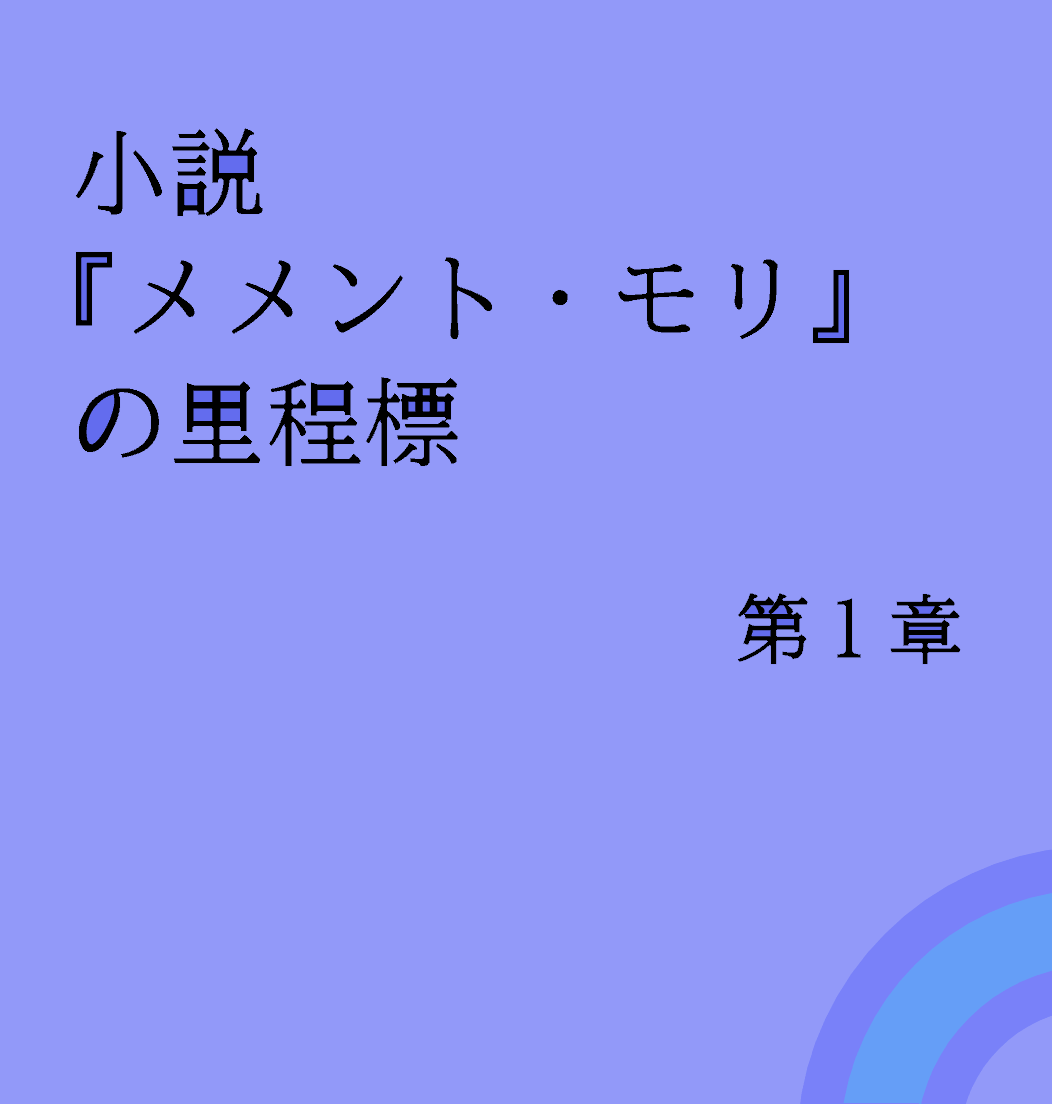 小説『メメント・モリ』の里程標　第一章