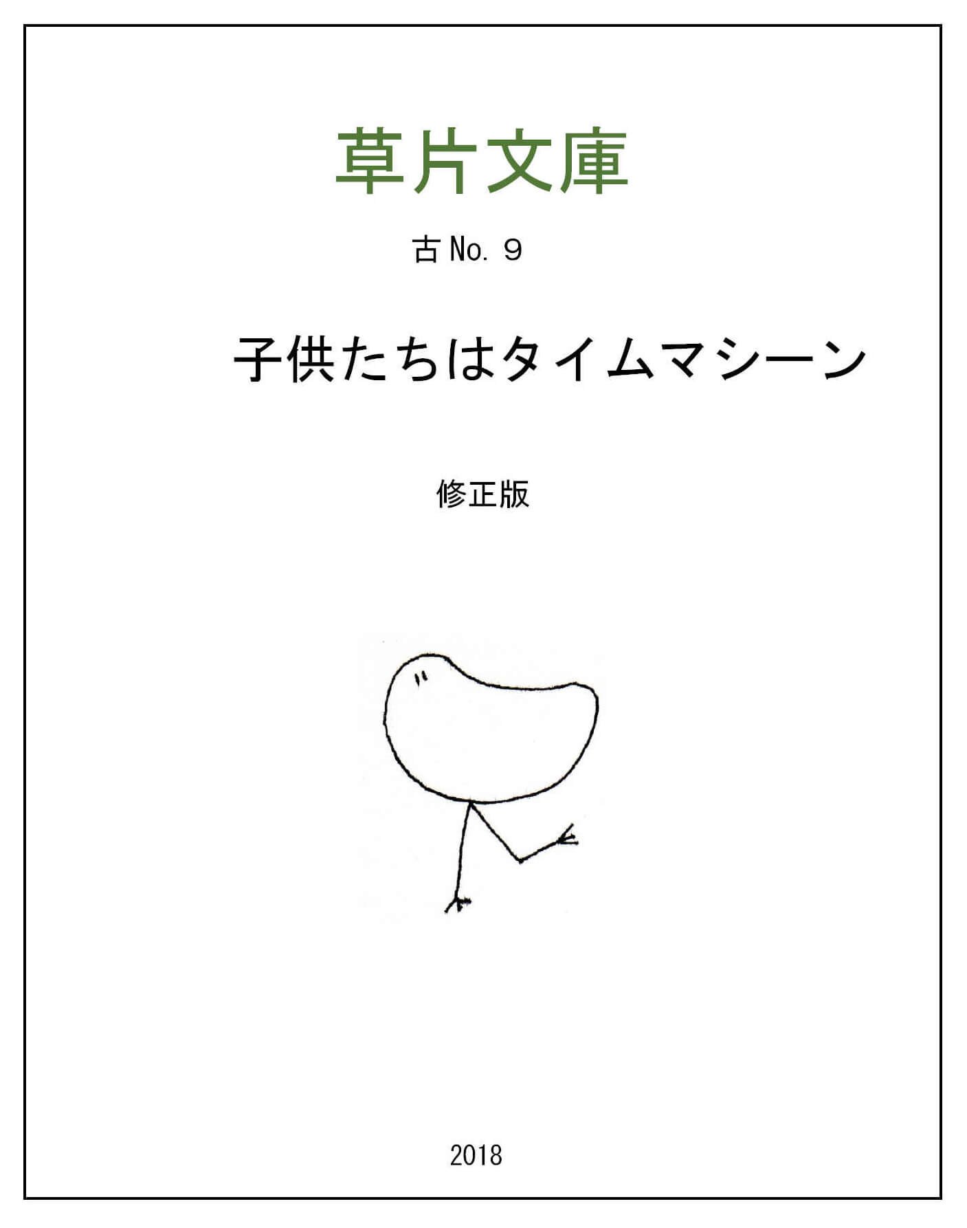 子供たちはタイムマシーン