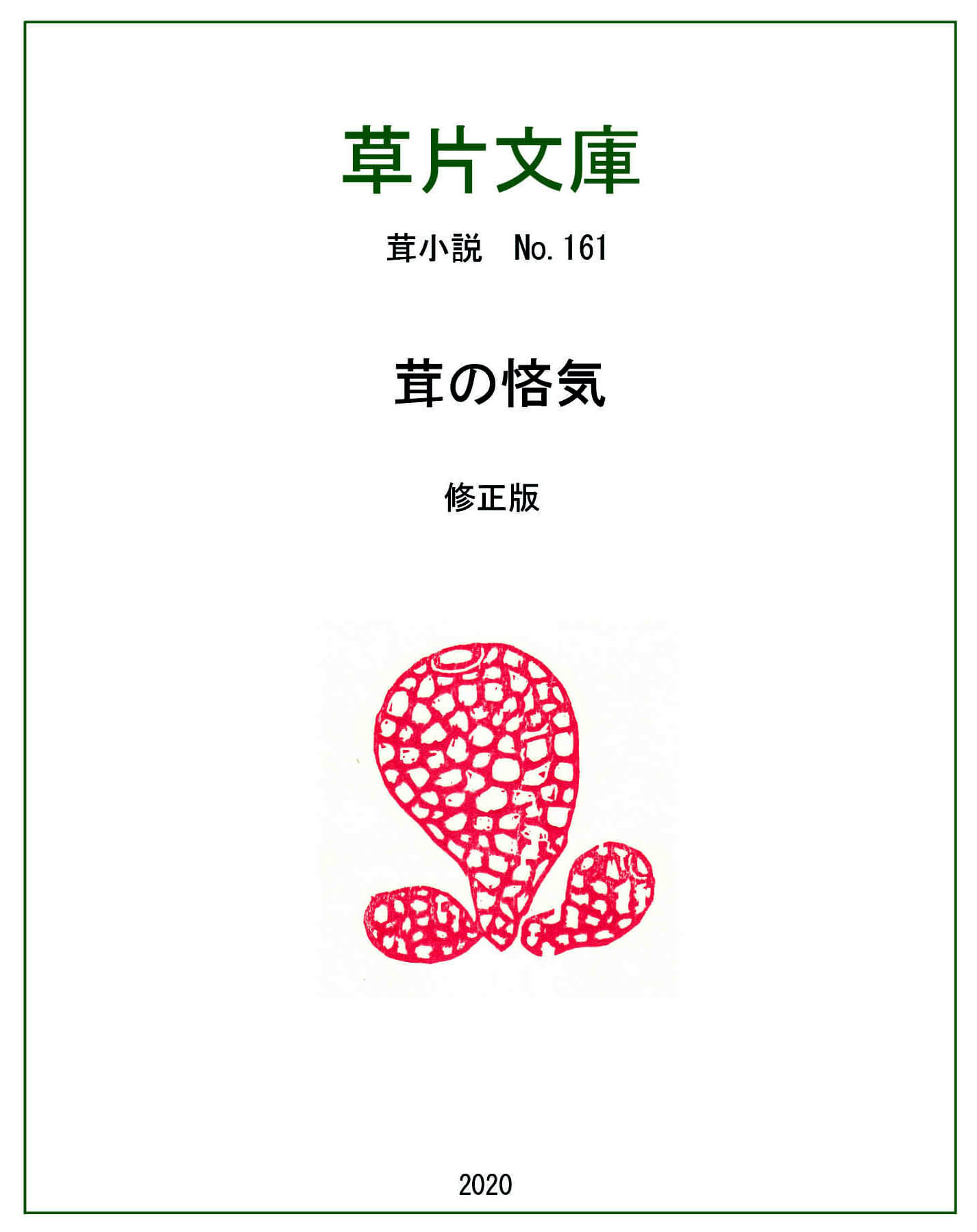 茸の悋気―茸書店物語７