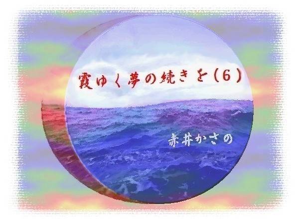 霞ゆく夢の続きを(６)