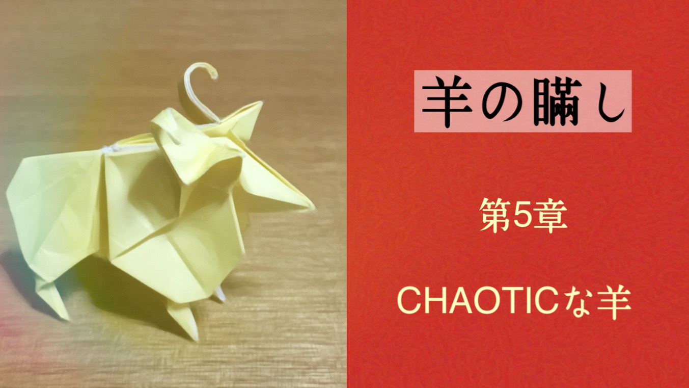 羊の瞞し　第5章　CHAOTICな羊