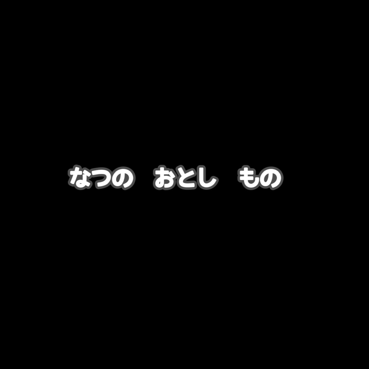 なつの　おとし　もの