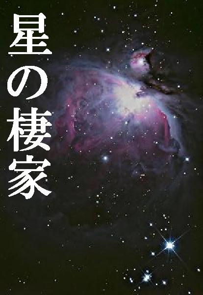 星の棲家