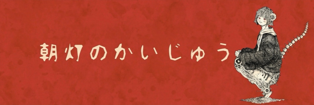 朝灯のかいじゅう 序章