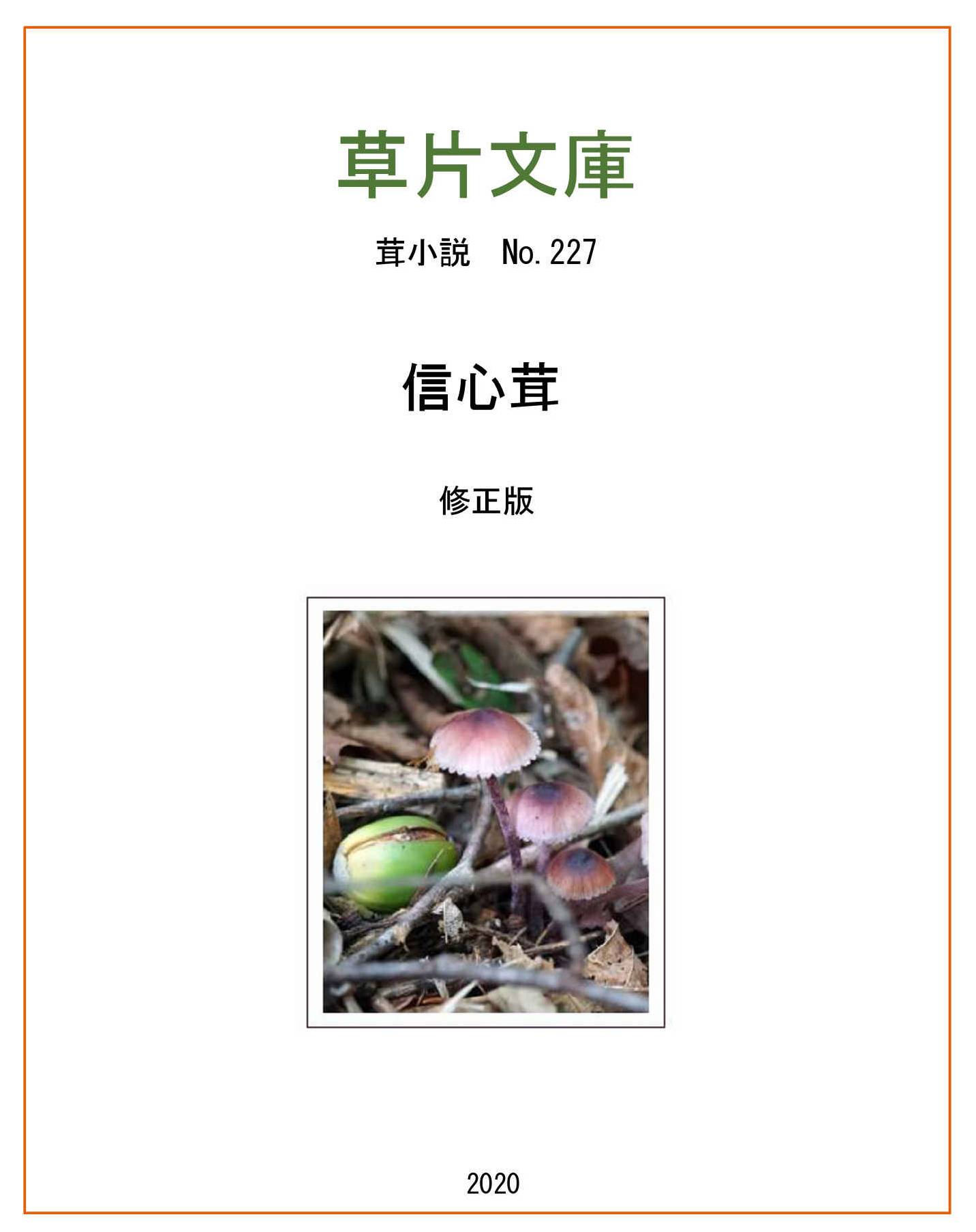 信心茸