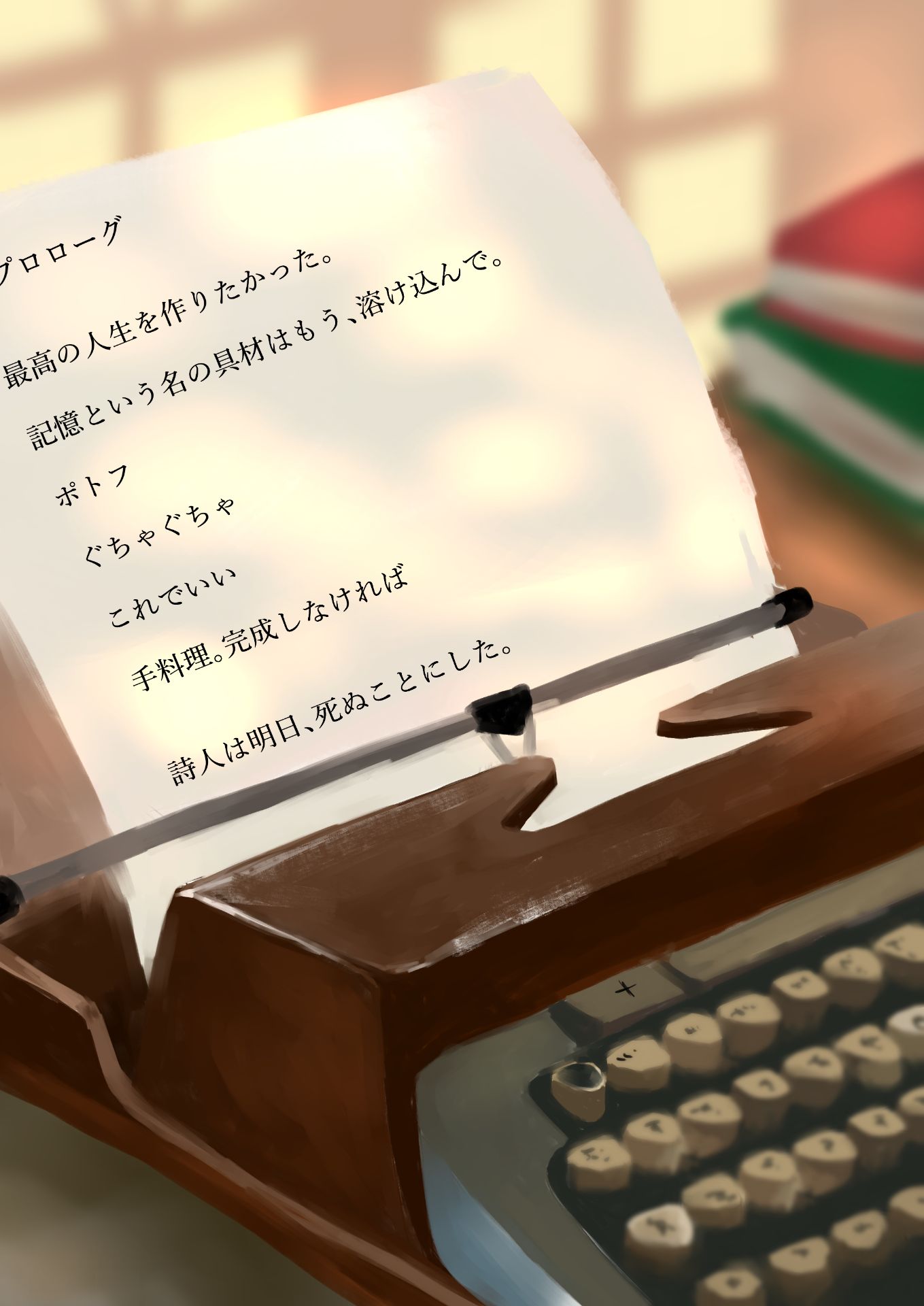 フリーズ11 戯曲『フロイデントレーネン＝最期のシ』