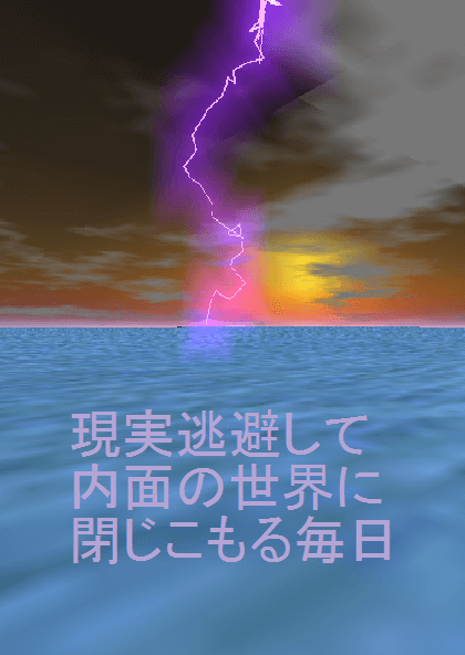 現実逃避して内面の世界に閉じこもる毎日