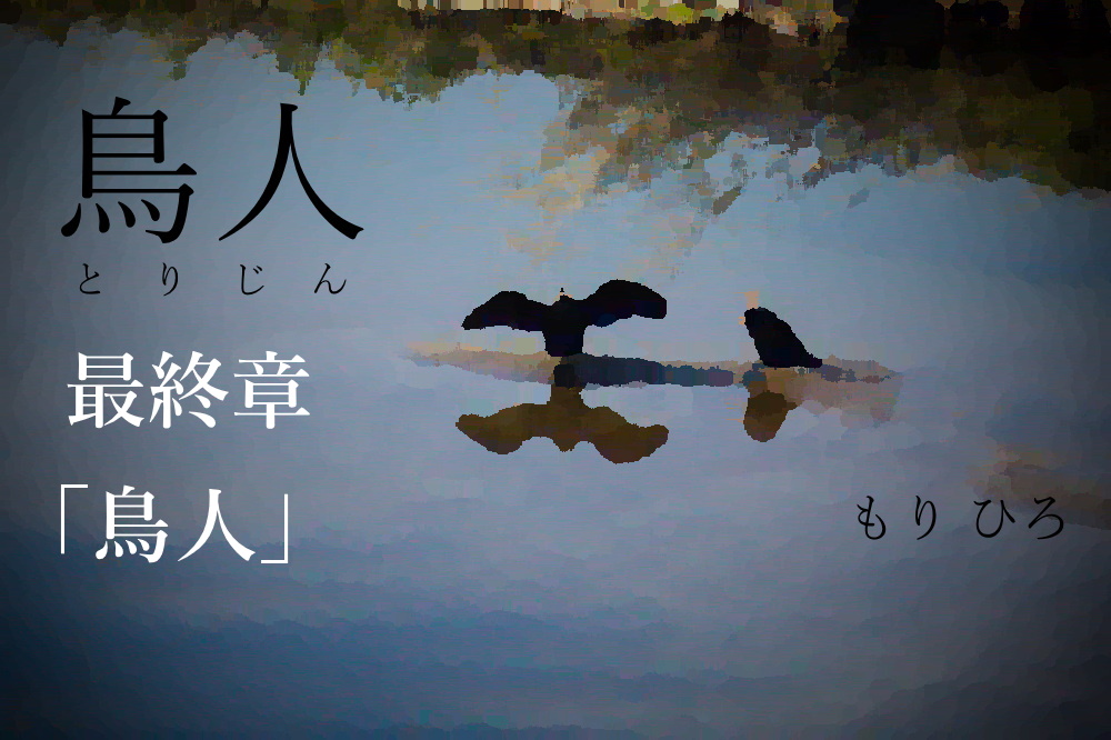 最終章 『鳥人』