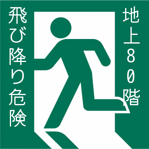 ↓↓↓ 飛び降り ↓↓↓