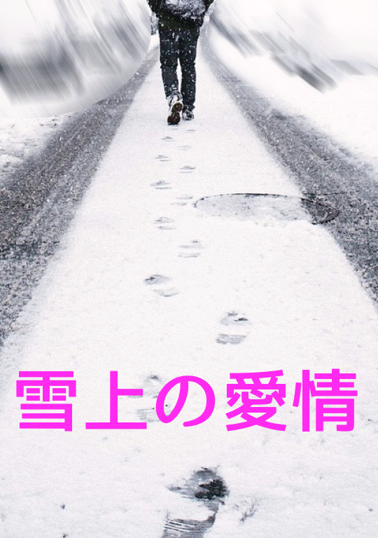 雪上の愛情