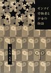 ゼンマイ労働者と少女の物語　1話-4話