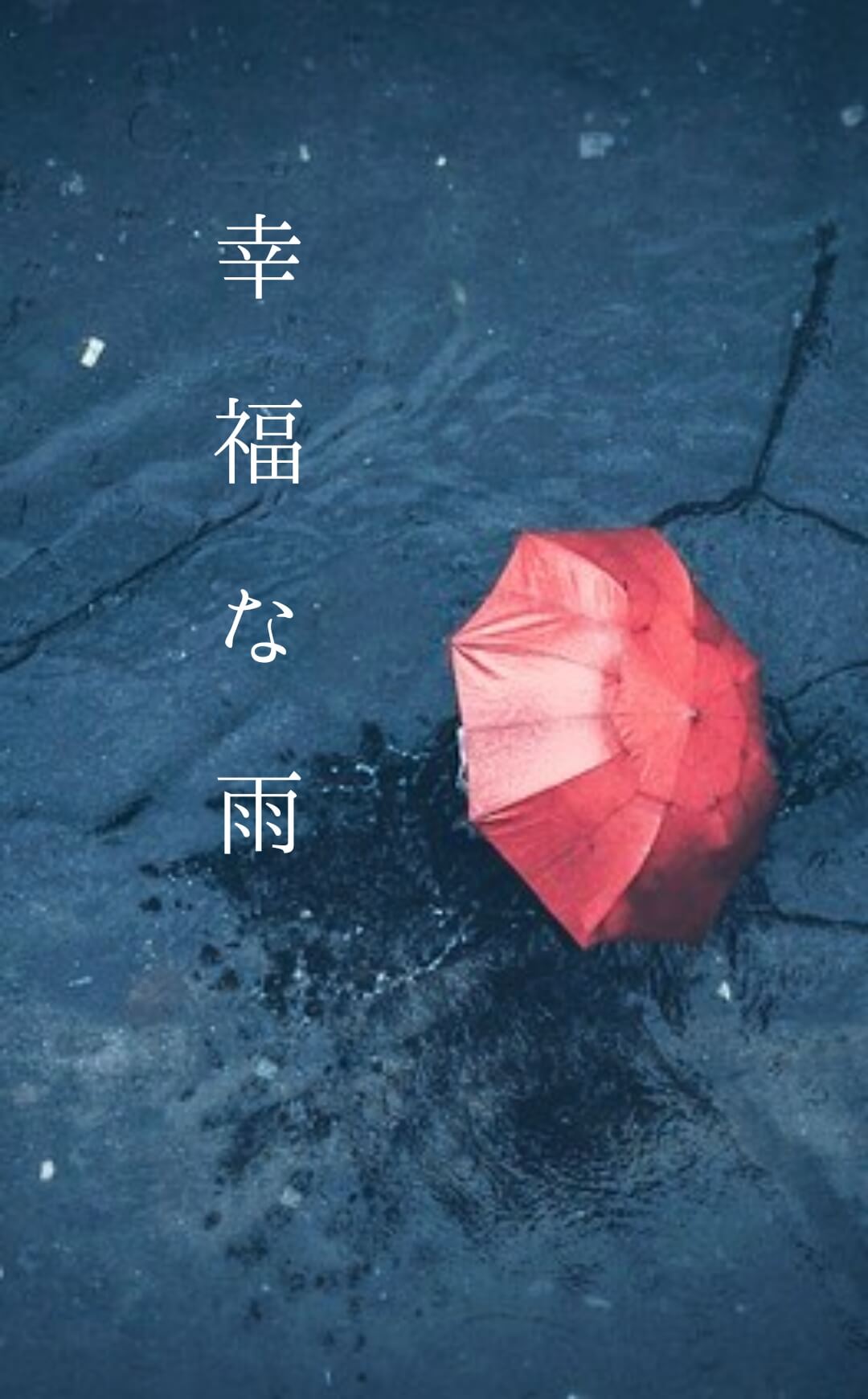 幸福な雨