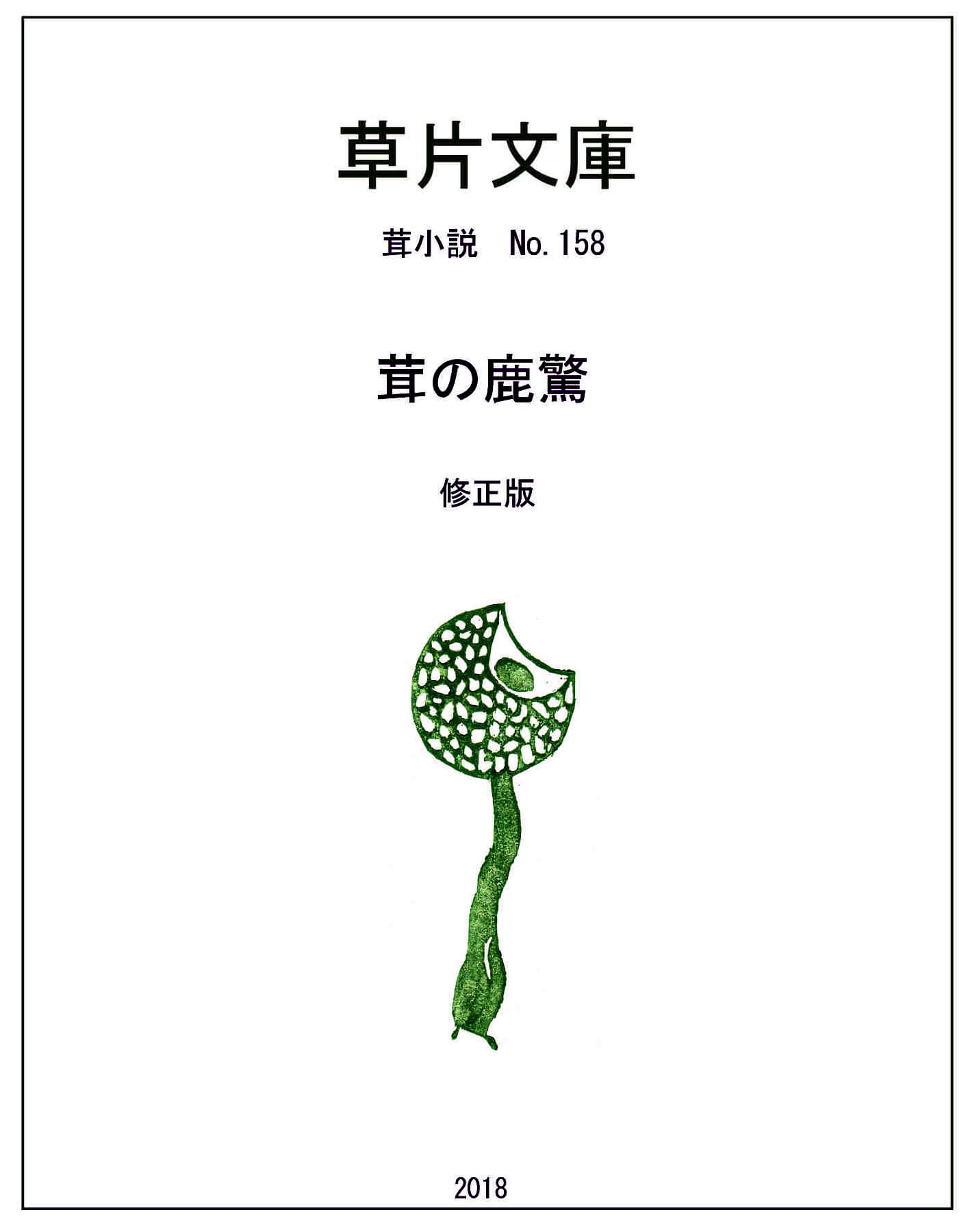 茸の鹿脅（かかし）－茸書店の物語５