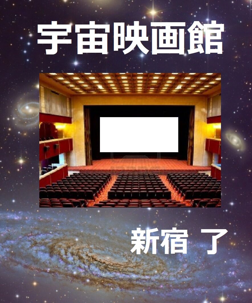 宇宙映画館