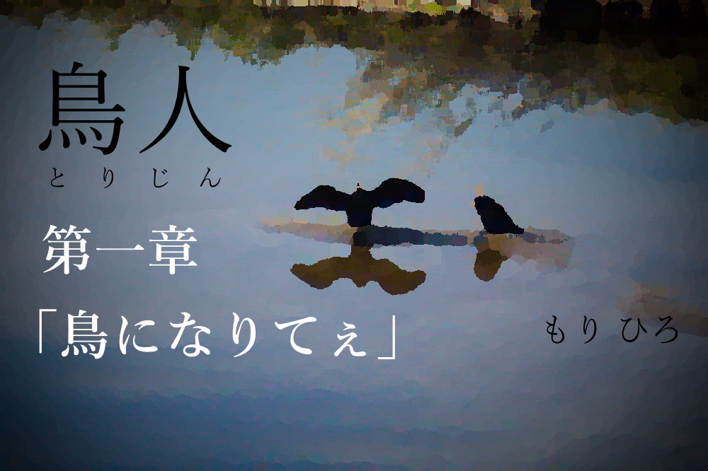 第一章『鳥になりてぇ』