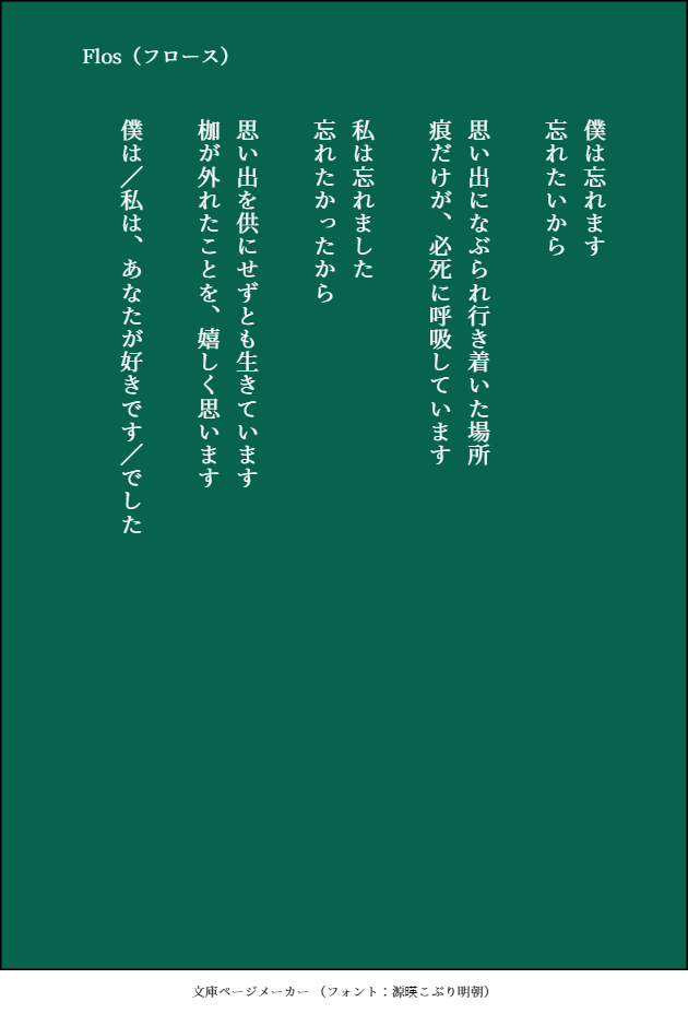 flos（連作詩）