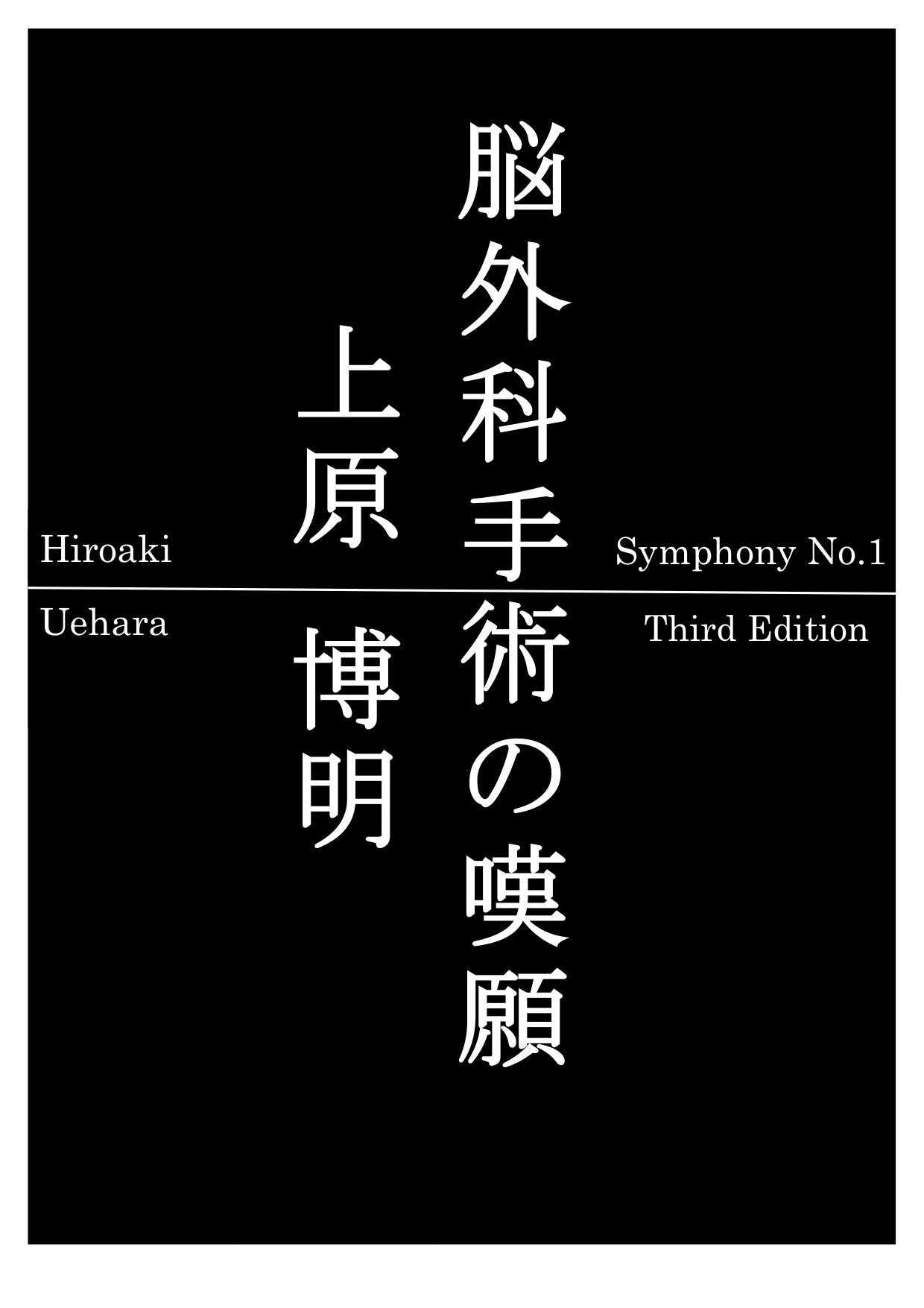 脳外科手術の嘆願 第壱楽章