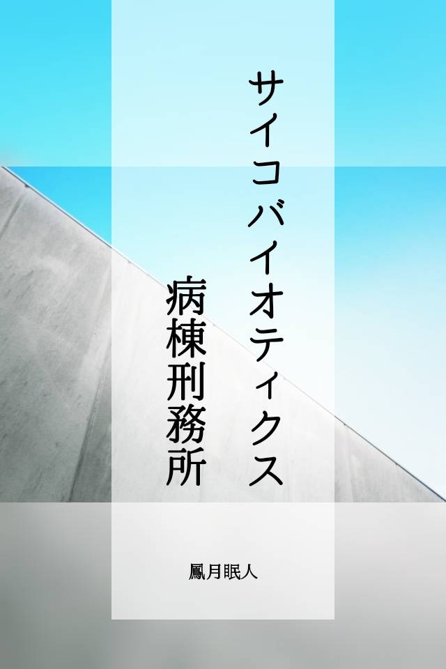 サイコバイオティクス病棟刑務所