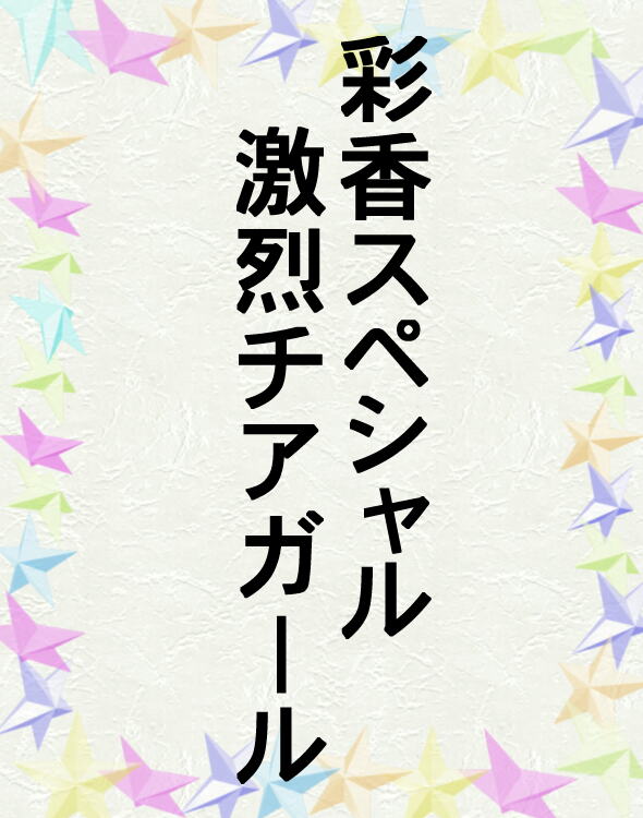 彩香スペシャル～激烈チアガール