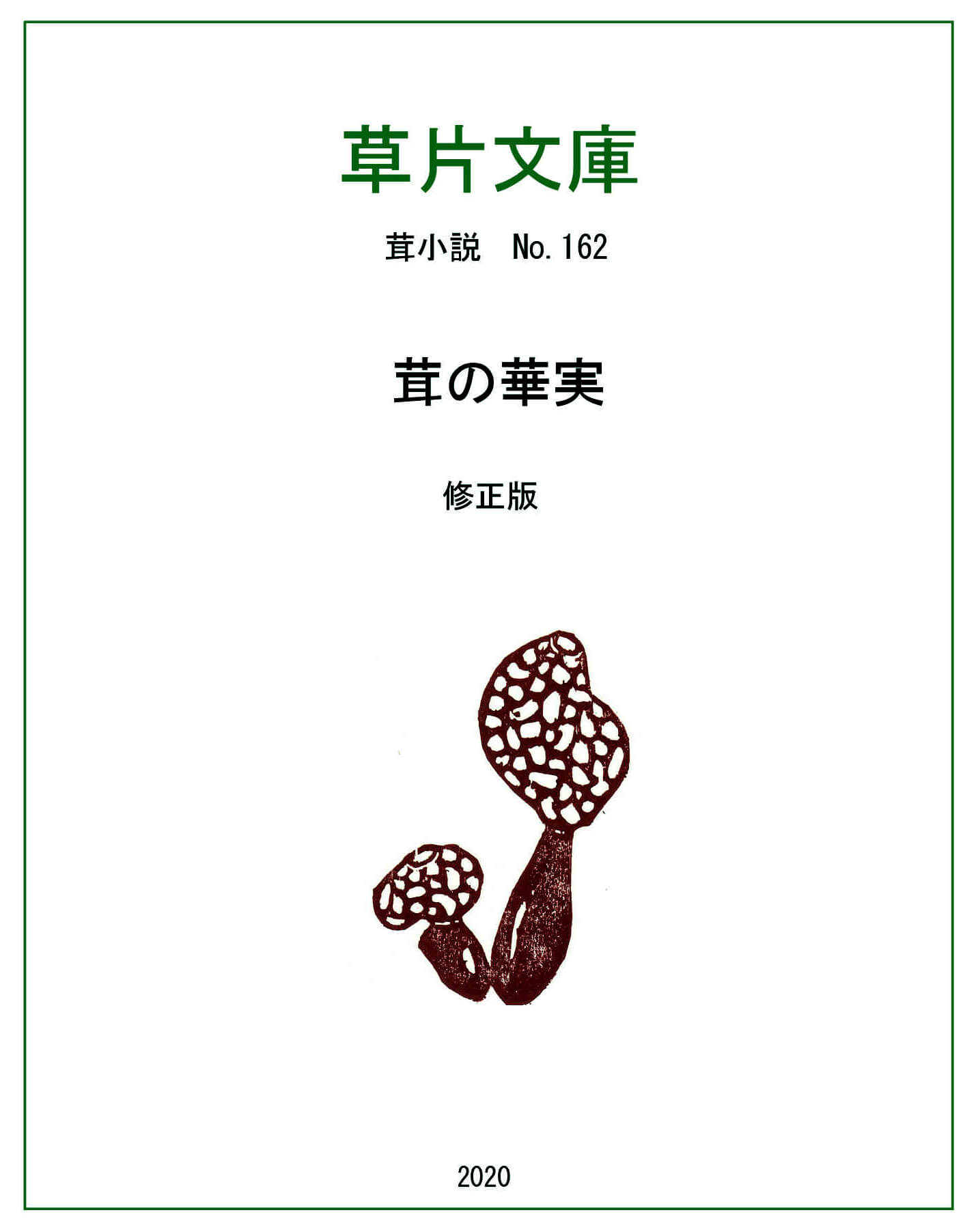 茸の華実－茸書店物語８