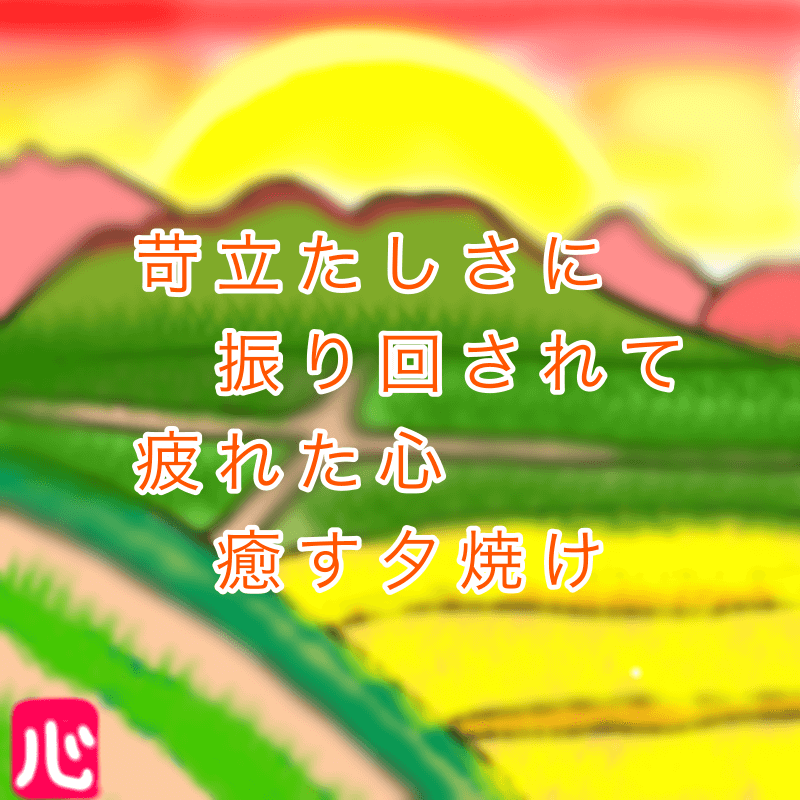 【夕焼け】