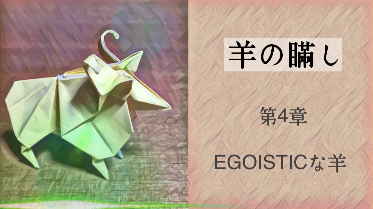 羊の瞞し　第4章　EGOISTICな羊