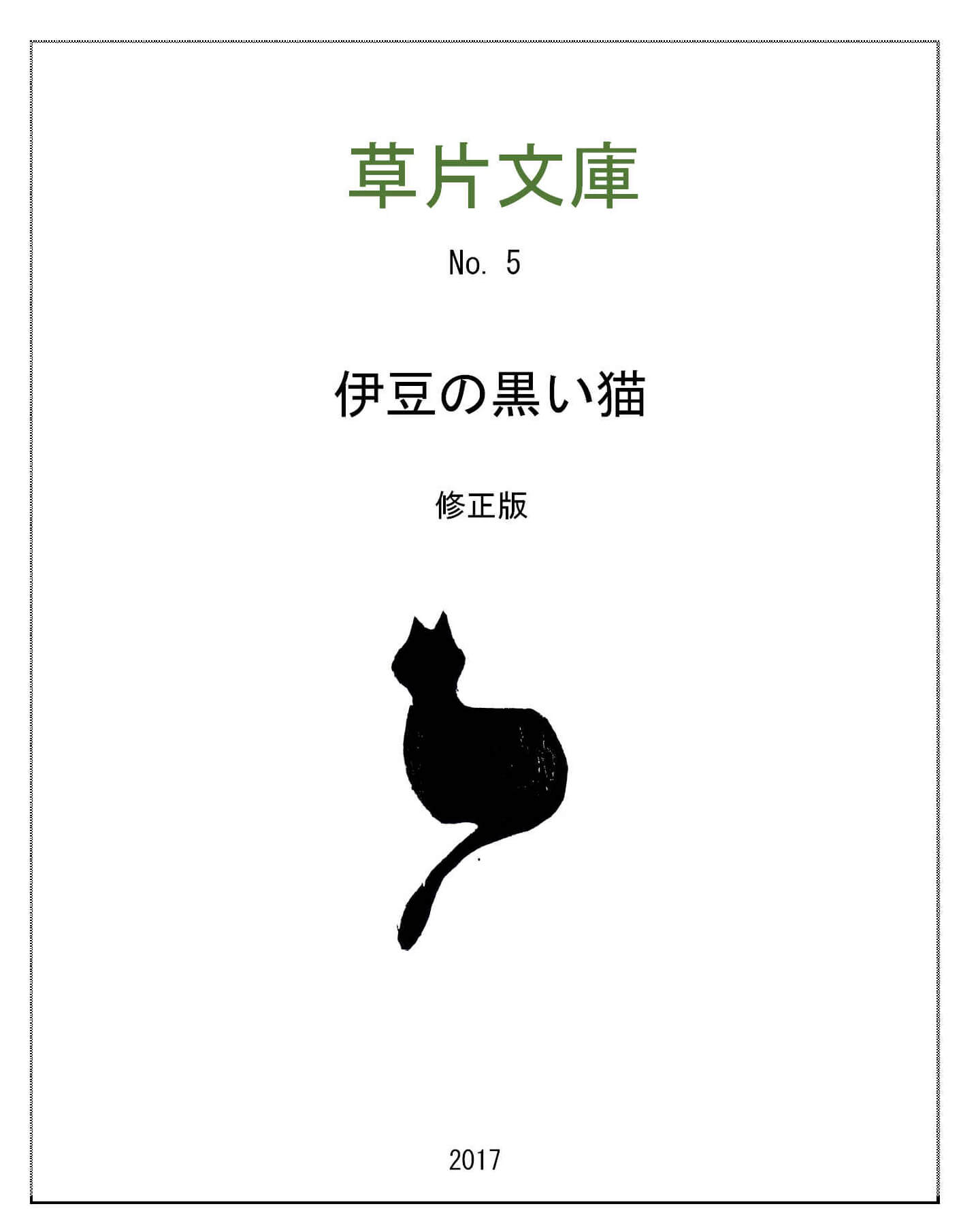 伊豆の黒い猫