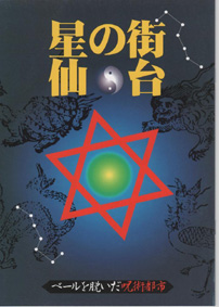 星の街仙台~伊達政宗が隠した無形の文化遺産