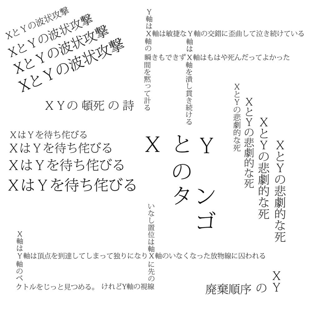 ＸとＹのタンゴ