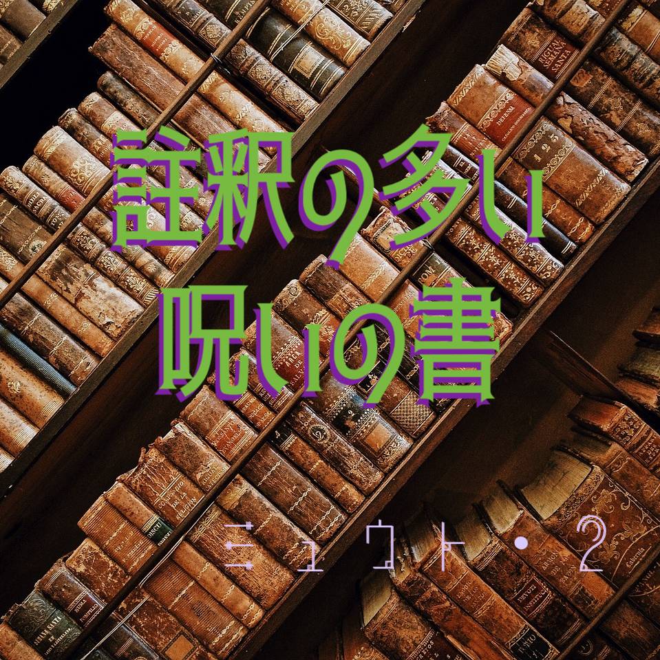 註釈の多い呪いの書