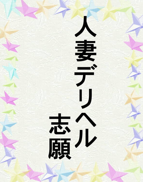 長編官能小説人妻デリヘル志願(人妻不倫露出調教)