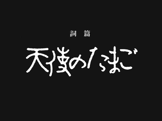 詞篇　天使のたまご