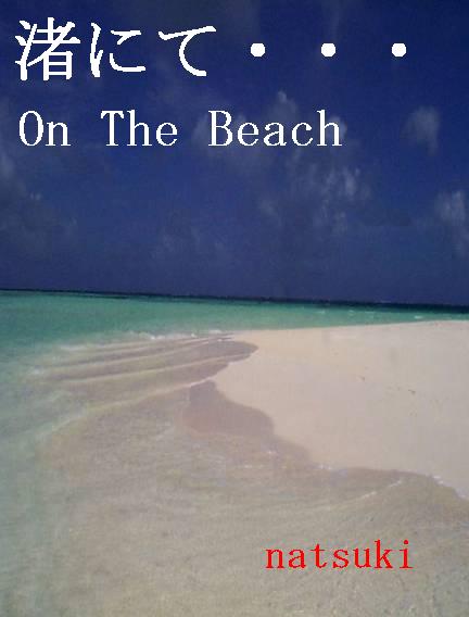 ---On The Beach--- 渚にて……