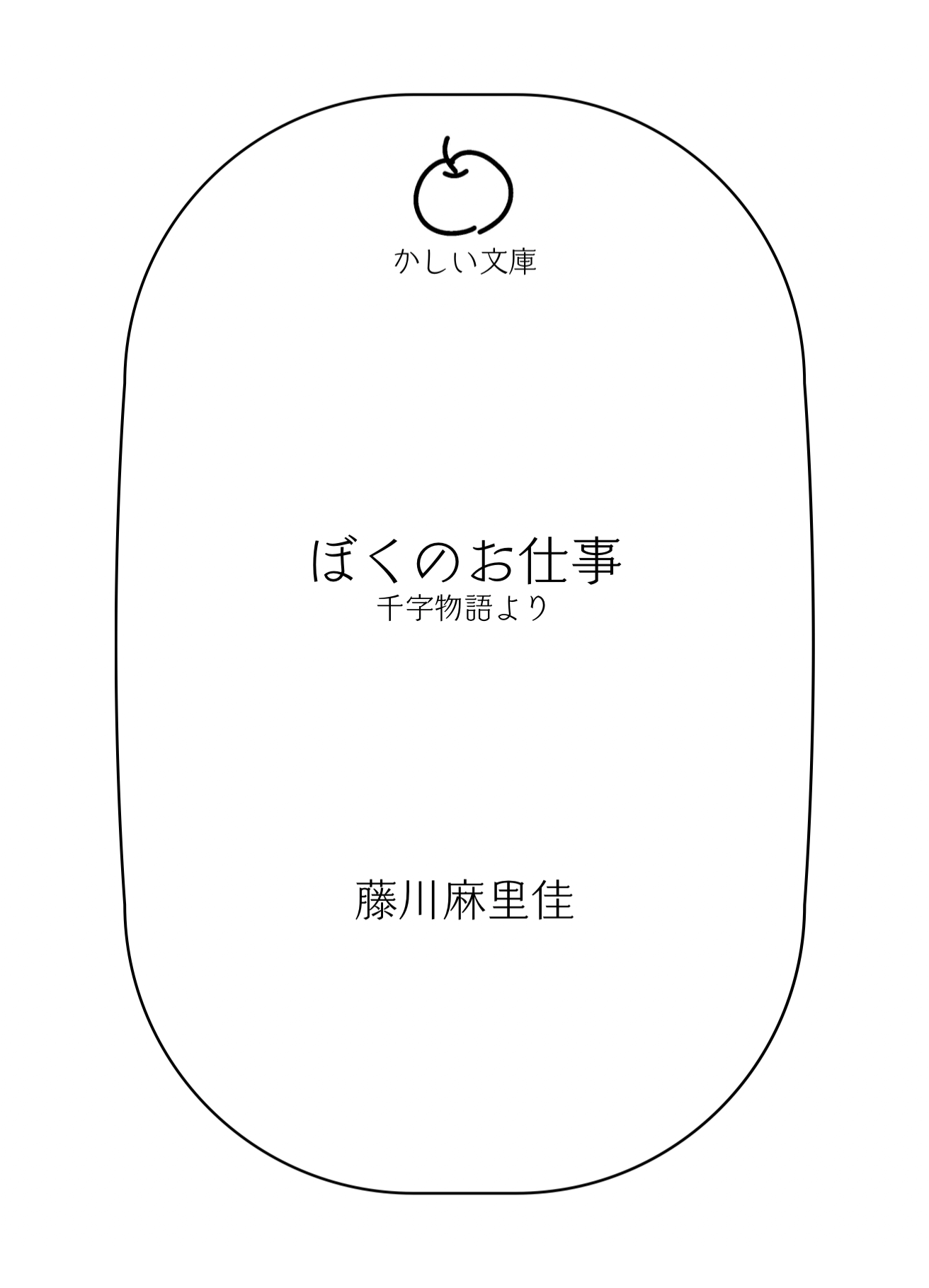 ぼくのお仕事