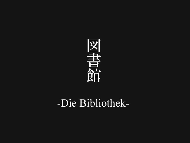 図書館（Die Bibliothek）